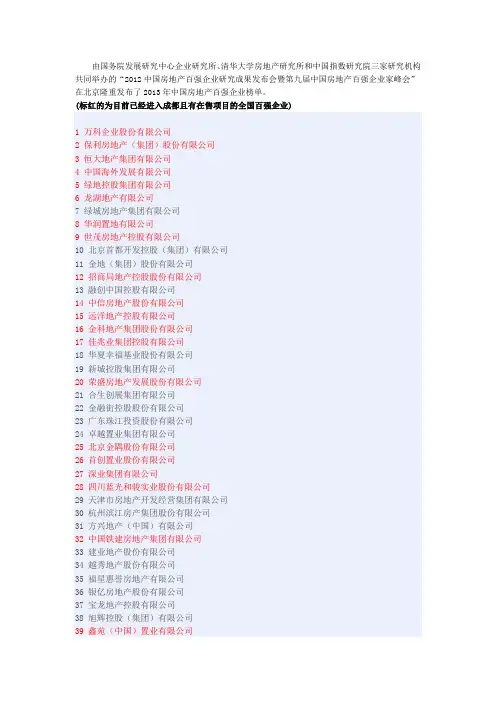 2013已进入成都的百强房企名单
