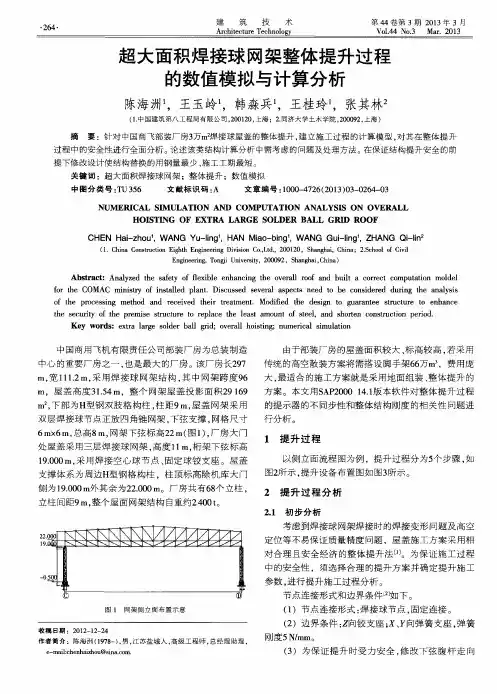 超大面积焊接球网架整体提升过程的数值模拟与计算分析
