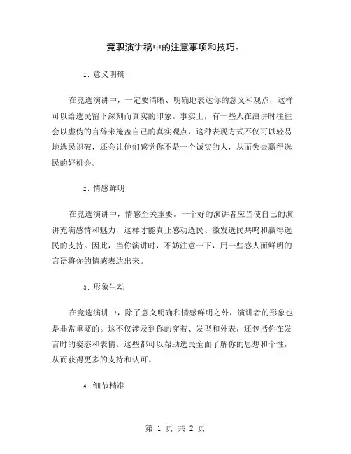 竞职演讲稿中的注意事项和技巧