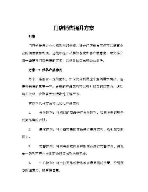 门店销售提升方案