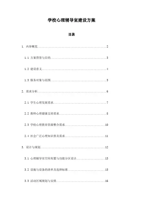 学校心理辅导室建设方案