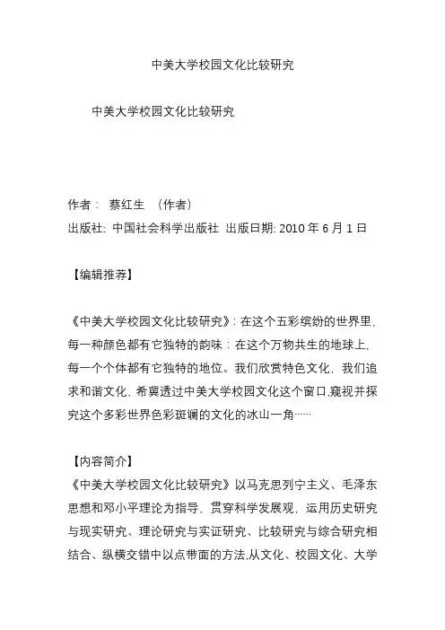中美大学校园文化比较研究