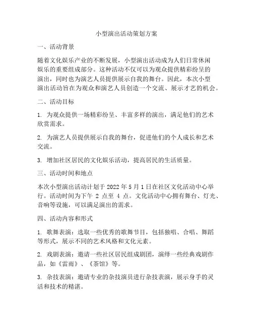 小型演出活动策划方案