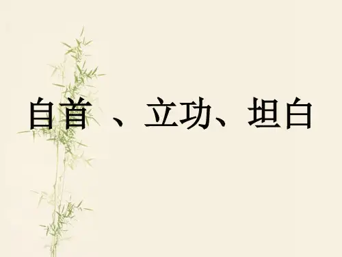 自首、立功、坦白