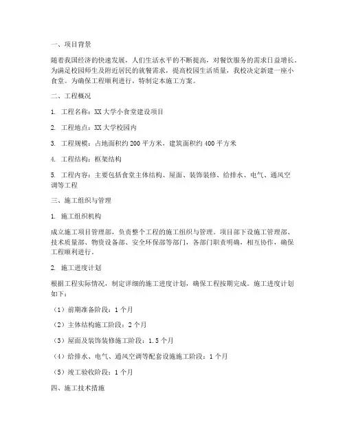 小食堂工程施工方案
