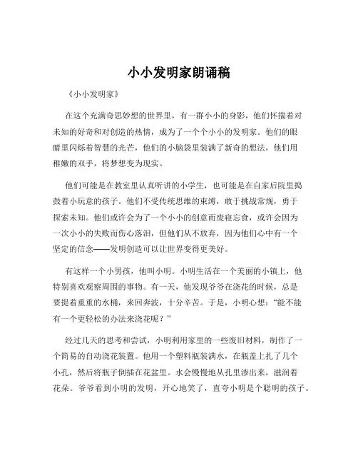 小小发明家朗诵稿