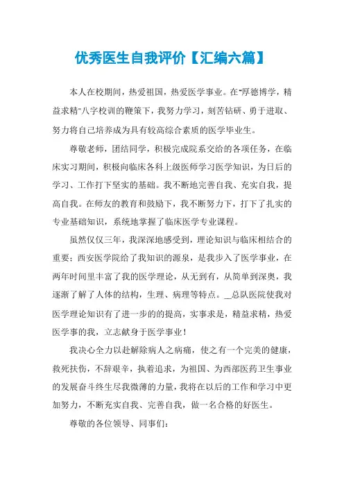 优秀医生自我评价【汇编六篇】