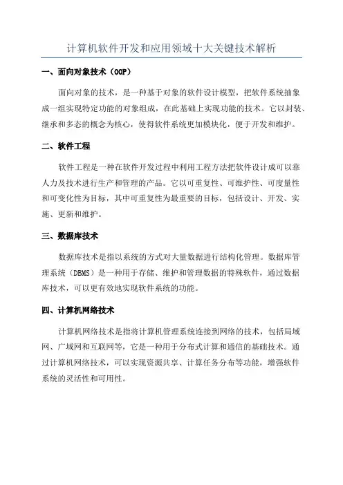 计算机软件开发和应用领域十大关键技术解析