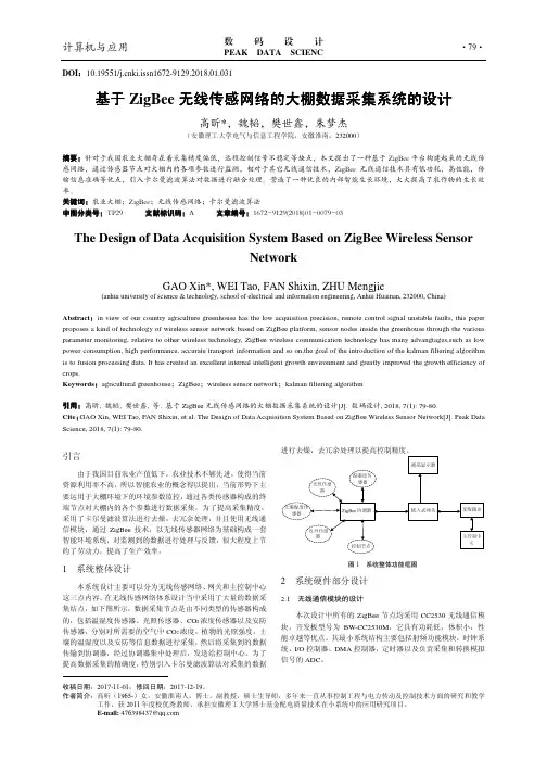 基于ZigBee无线传感网络的大棚数据采集系统的设计