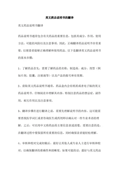 英文药品说明书的翻译