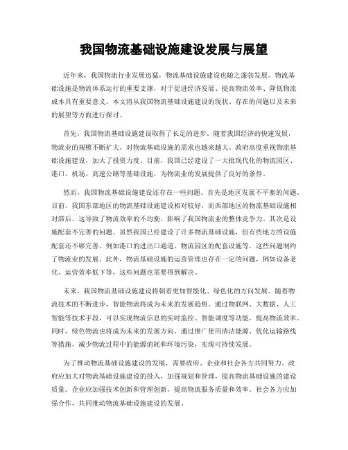 我国物流基础设施建设发展与展望