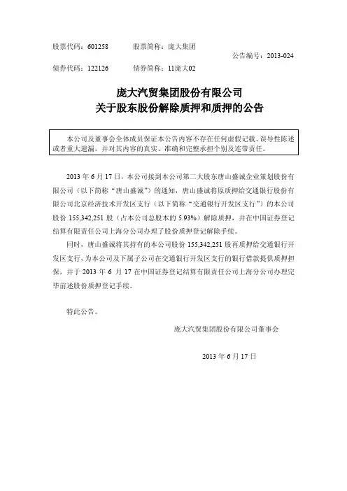 庞大集团关于股东股份解除质押和质押的公告