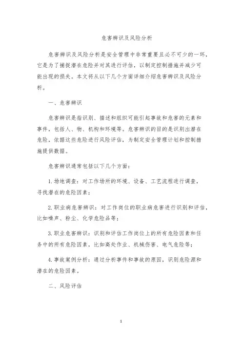 危害辨识及风险分析