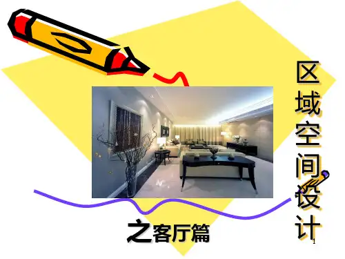 客厅空间设计PPT课件