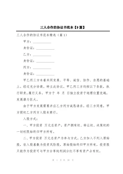 三人合作的协议书范本【9篇】