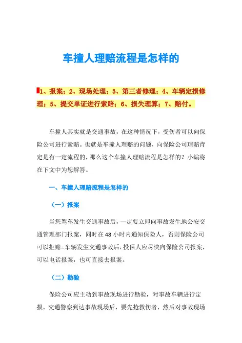 车撞人理赔流程是怎样的
