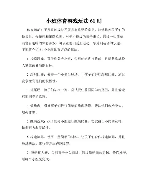 小班体育游戏玩法61则