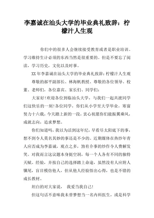 李嘉诚在汕头大学的毕业典礼致辞：柠檬汁人生观