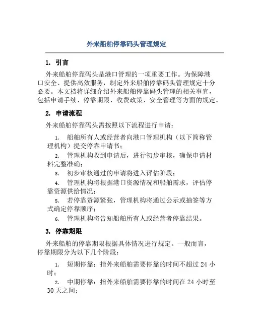 外来船舶停靠码头管理规定
