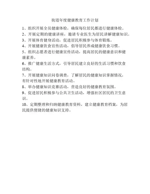 街道年度健康教育工作计划