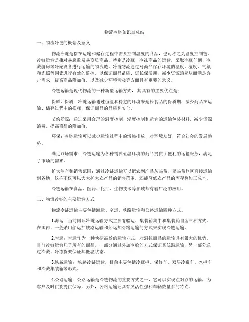 物流冷链知识点总结