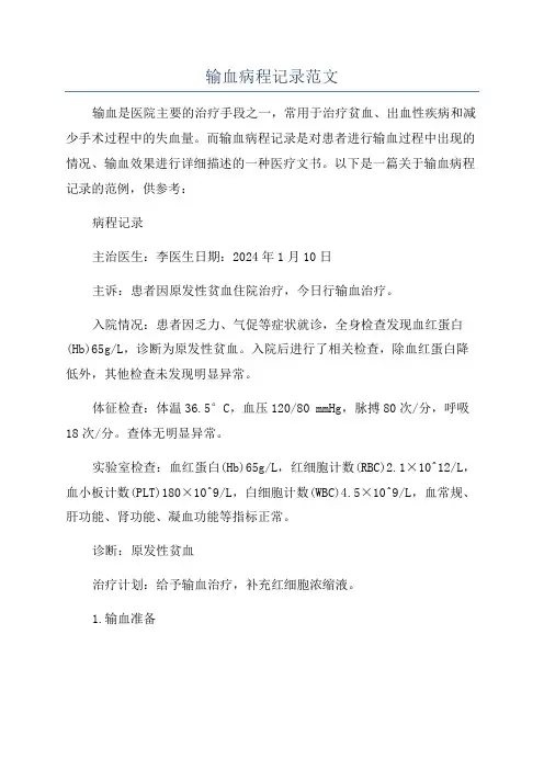输血病程记录范文