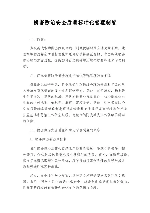 灾害防治安全质量标准化管理制度
