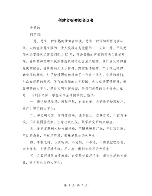 创建文明校园倡议书（4篇）
