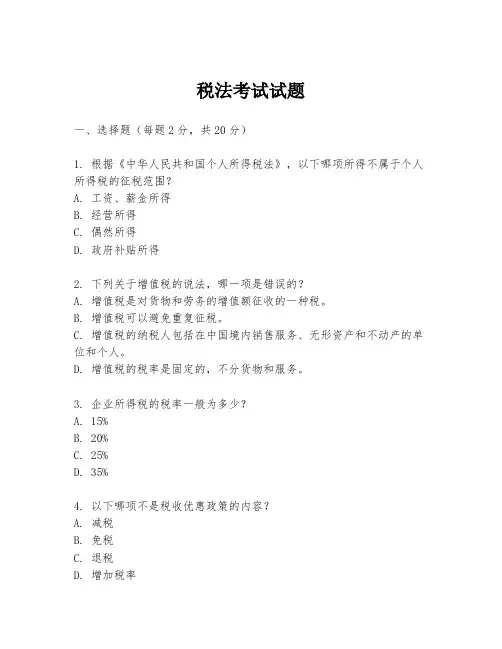 税法考试试题