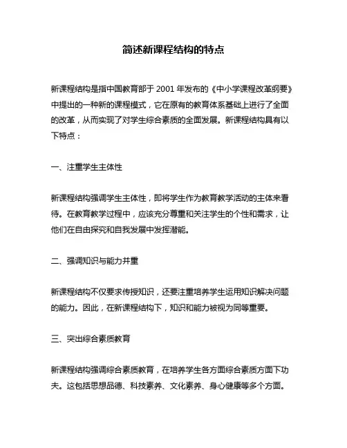 简述新课程结构的特点