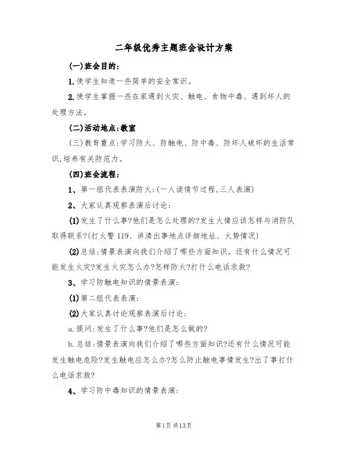 二年级优秀主题班会设计方案（五篇）