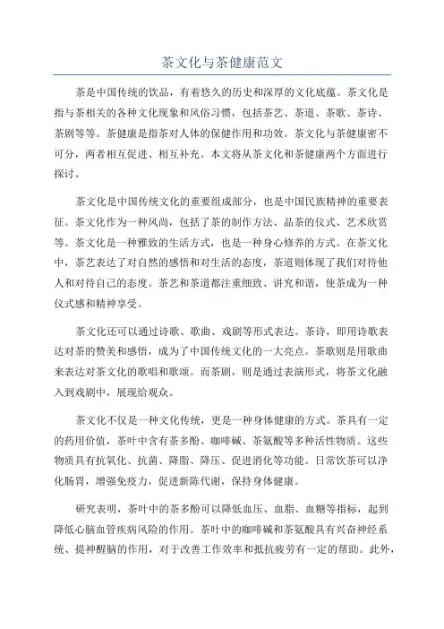 茶文化与茶健康范文