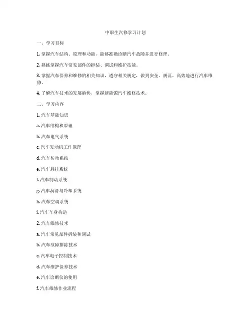 中职生汽修学习计划