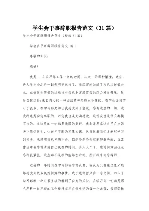 学生会干事辞职报告范文(31篇)