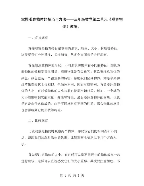 掌握观察物体的技巧与方法——三年级数学第二单元《观察物体》教案