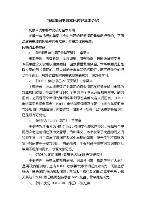 托福单词书哪本比较好基本介绍
