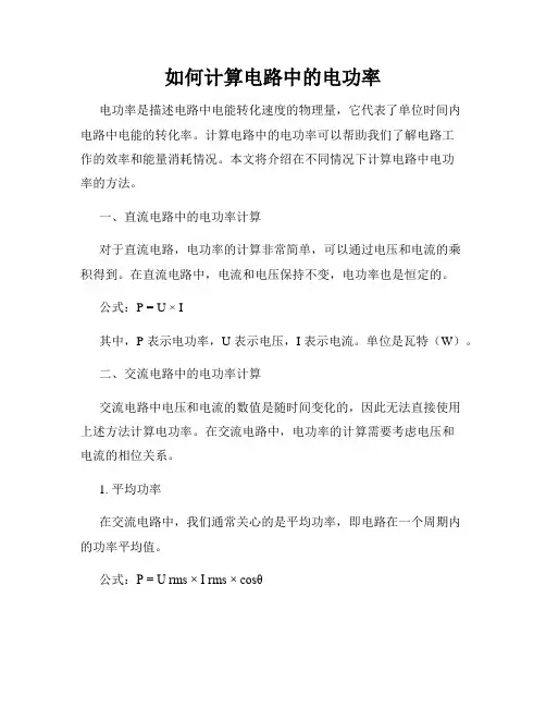 如何计算电路中的电功率
