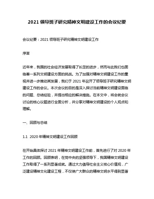 2021领导班子研究精神文明建设工作的会议纪要
