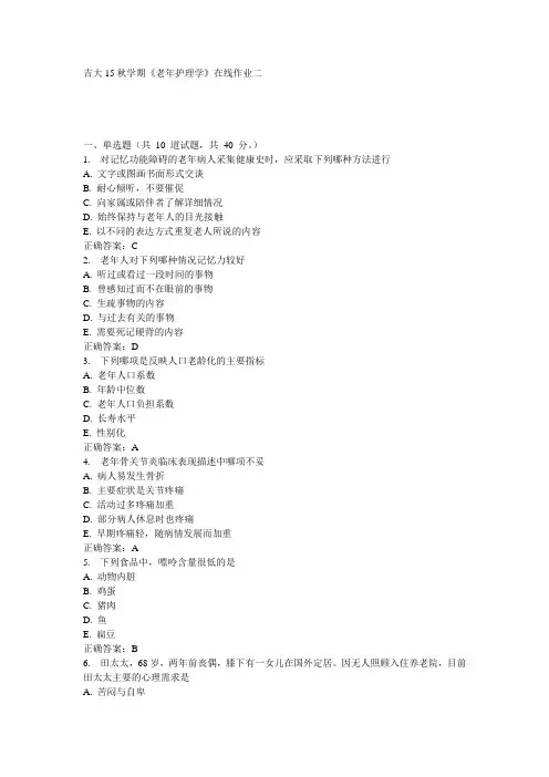 吉大15秋学期《老年护理学》在线作业二满分答案