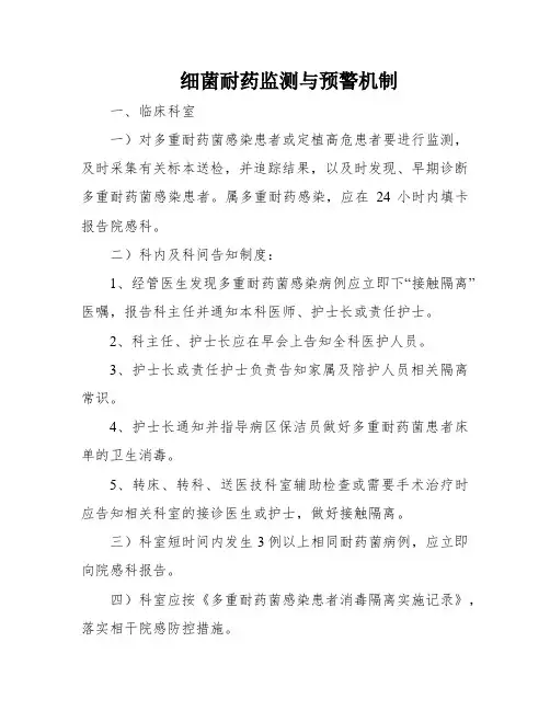 细菌耐药监测与预警机制