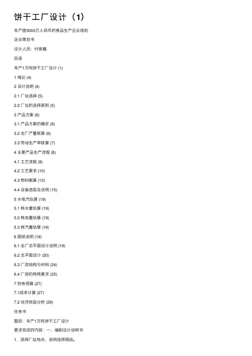 饼干工厂设计（1）