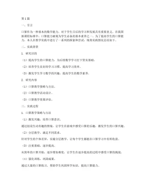 口算教学实践报告(3篇)