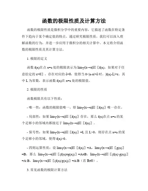 函数的极限性质及计算方法