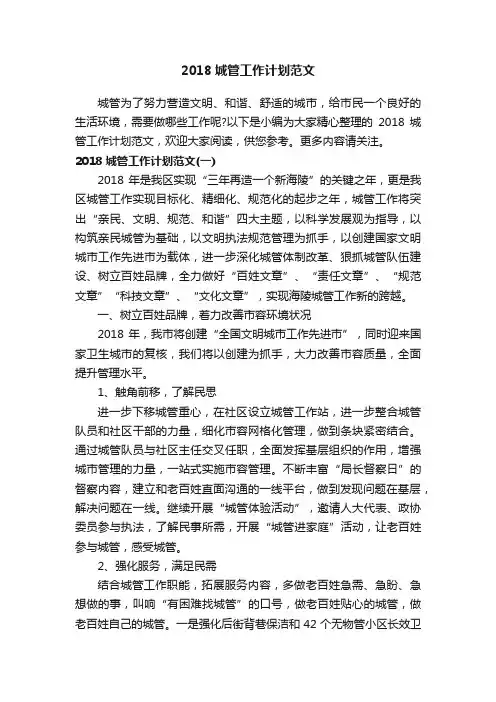 2018城管工作计划范文