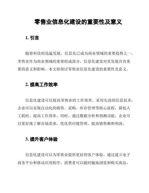 零售业信息化建设的重要性及意义