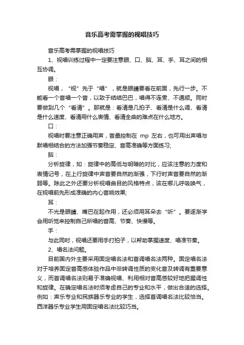 音乐高考需掌握的视唱技巧