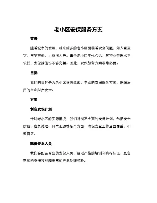 老小区安保服务方案