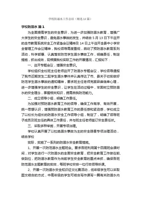 学校防溺水工作总结（精选14篇）