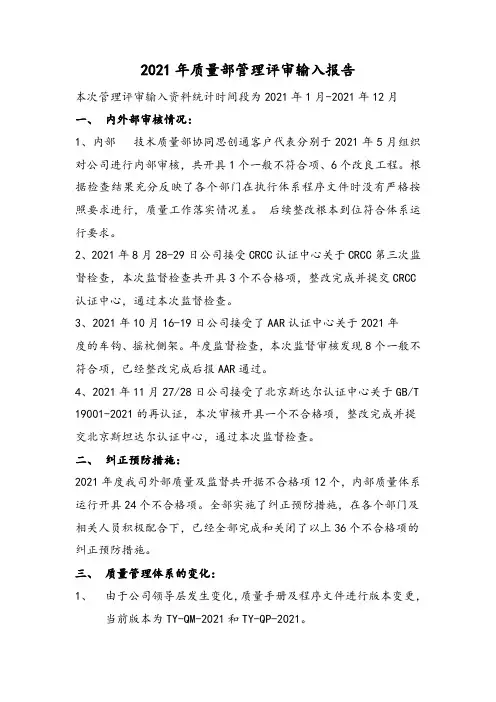 质量部管理评审输入报告.62