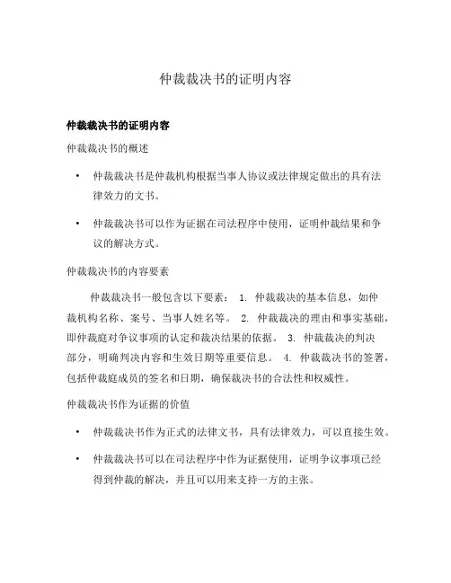 仲裁裁决书的证明内容